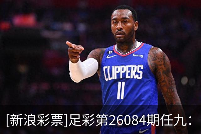 [新浪彩票]足彩第26084期任九：葡萄牙胜智利